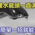 家裡水龍頭一直滴水！？其實「簡單一招」就能修好，根本不必花冤枉錢請工人！