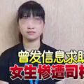 曾發信息求助同事女生慘遭司機殺害