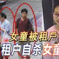 女童被租戶拐走租戶自殺女童失蹤