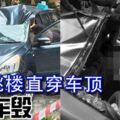 男子跳樓直穿車頂人死車毀