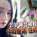 21歲美女被蚊叮呼吸衰竭住院一年