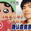 《蠟筆小新》卡通導演確認命喪京都大火