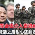 頻頻喊話之後耐心還剩多少？解放軍會否介入香港動亂？