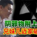 ◤鬼月陰風第11篇◢陰邪物附上神像兄妹幾近家破人亡