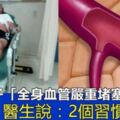 20歲男子「全身血管嚴重堵塞」，醫生說：2個習慣害的，越快改掉越好！