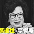 資深演員梁舜燕逝世　享耆壽90歲