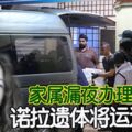 ◤愛爾蘭少女失蹤案◢家屬漏夜辦理手續諾拉遺體將運返回國