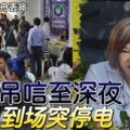 女商人劃獨木舟丟命千人弔唁至深夜議員到場突停電