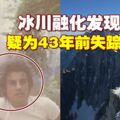 男子登阿爾卑斯山失蹤　43年後冰川融化尋獲遺體