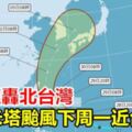 暴雨狂轟北台灣米塔颱風下周一近台