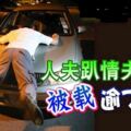 人夫趴情夫車蓋，肉身擋車！「被載」逾7公裡！