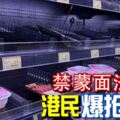 禁蒙面法生效引致市面恐慌港民爆搶糧潮