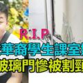 大馬少年嬉戲撞破玻璃門被割死·親友心痛盼教部關注·「須確保學校玻璃門安全」