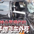 車撞分界堤燈柱男子拋飛車外死