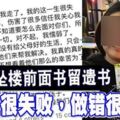 女死者墜樓前面書留遺書「一生很失敗，做錯很多事」