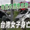 電召車遭撞後逃-1台灣女子身亡！！！