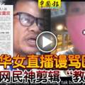 華女直播謾罵醫務員，網民神剪輯「教訓」她！