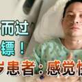 擦身而過即中鏢！42歲患者：感覺快死