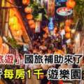 「安心旅遊」國旅補助來了！自由行每房補1000元　遊樂園免費「玩1次」！