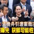 孟晚舟引渡案裁決在即勝利照曝光獲釋可能性大增？