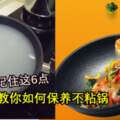 不粘鍋如何開鍋養鍋？記住這6點就行了