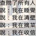 一個有錢人在家被殺了，凶手就藏在家裡的人之中，你知道是誰嗎...？