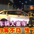 車禍大塞車孕婦等不及生了！