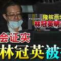 反貪會證實林冠英被捕！隆檳兩地三控林冠英明天直接控