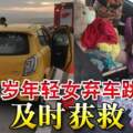 檳城第二大橋，22歲年輕女棄車跳海，及時獲救