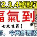 10月2.3.4號財運，福氣到，恭喜七生肖鈔票滾滾來