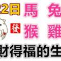 1月22日生肖運勢_馬、兔、豬大吉