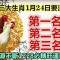 1月24日財源不斷，旺運旺財的生肖