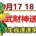 9月17~19日，武財神為七大生肖送財，快來接！