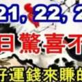 9月21，22，23號日日驚喜不斷，時時好運錢來賺的生肖