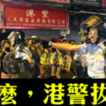 視頻》什麼，港警拔槍！市民下跪？全貌與真相