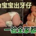 1歲男嬰發燒，父母以為寶寶出牙仔，一驗全家都隔離！