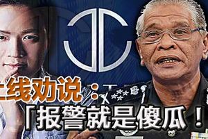 警方再接JJPTR投報！投資超過RM5000，僅賺RM3利息！！