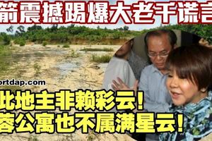 踢爆大老千謊言！此地主非賴彩雲！芙蓉公寓也不屬滿星雲！（內附視頻）