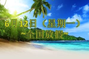 6月12日(星期一)全國都放假！除了...