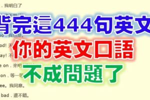 有人說，想學好英文者，先把這444句簡短英語學會！（真的嗎？試試看吧！）