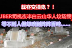 【載客變撞鬼？！】檳城巫裔UBER司機夜半白雲山華人墳場載客等不到人但卻嗅到陣陣香味……電話程式顯示的「XX」字眼讓人看了都直冒冷汗！！