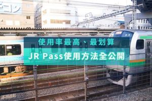 【日本】使用率最高13張JRPASS，超實用使用方式、指南全公開！