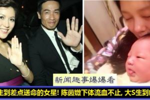 女星生子差點踏入鬼門關！陳茵媺生子生到下體流血不止，嚇死陳豪了！大S痛到整個人出現瘋癲狀況！最後一位居然生到體肉壞完了！