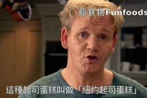 GordonRamsay紐約覆盆子起司蛋糕