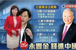 看黃國昌解析永豐金五鬼搬運錢進中國，真是替小英政府捏把冷汗！(youtube)