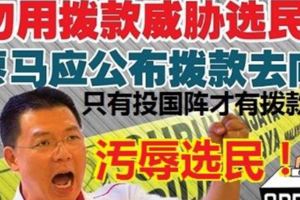若要撥款就須投馬華?勿用撥款威脅選民！廖馬應公布撥款去向!