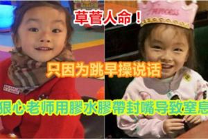 【草菅人命！】只因為跳早操說話　她被狠心老師用膠水膠帶封嘴導致窒息死亡