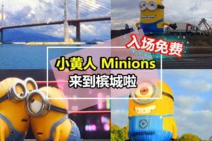 入場免費！爆萌的『大黃人』殺到Penang啦～快Jio團一起和可愛的Minions們拍照咯！