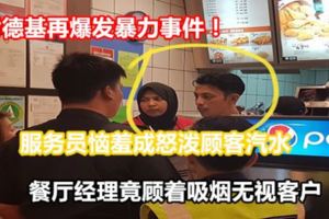 肯德基再爆發暴力事件！服務員惱羞成怒潑顧客汽水餐廳經理竟顧著吸煙無視客戶網友：KFC早就不在餐單內了！