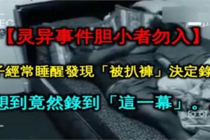 【靈異事件膽小者勿入】男子經常睡醒發現「被扒褲」決定錄影，沒想到竟然錄到「這一幕」。。。讓他嚇到崩潰！！